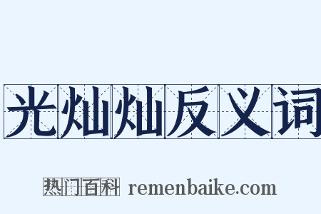 光灿灿反义词是什么意思的图片